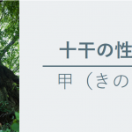 十干の性質　甲（きのえ）