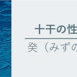 十干の性質　癸（みずのと）