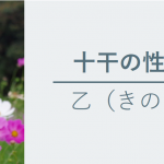 十干の性質　乙（きのと）