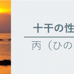 十干の性質　丙（ひのえ）
