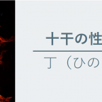 十干の性質　丁（ひのと）