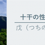 十干の性質　戊（つちのえ）