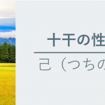 十干の性質　己（つちのと）