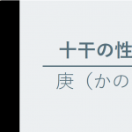 十干の性質　庚（かのえ）