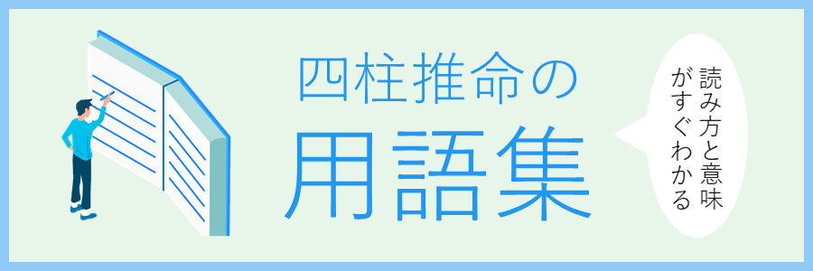 四柱推命の用語集