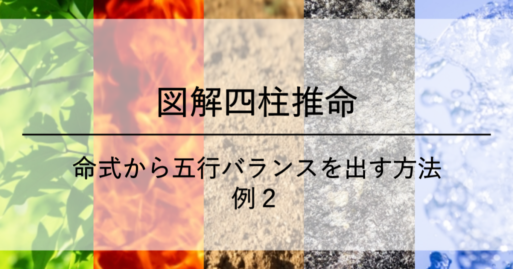 命式から五行バランスを出す方法 例2